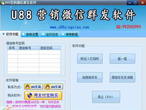 高效營銷利器 U88微信群發(fā)軟件助您實現(xiàn)精準推廣與軟件銷售增長