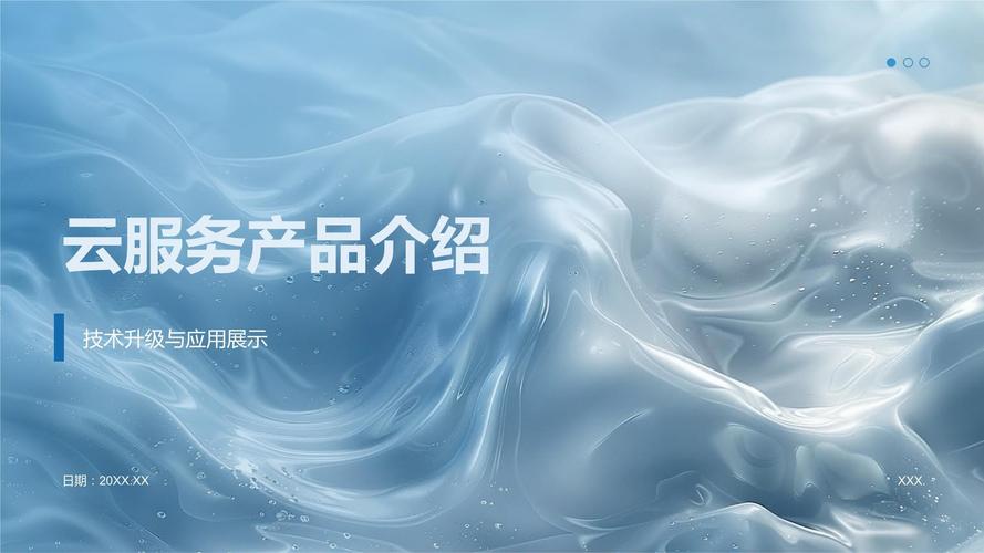 「云端啟航」云服務產品發布與公關策劃全案
